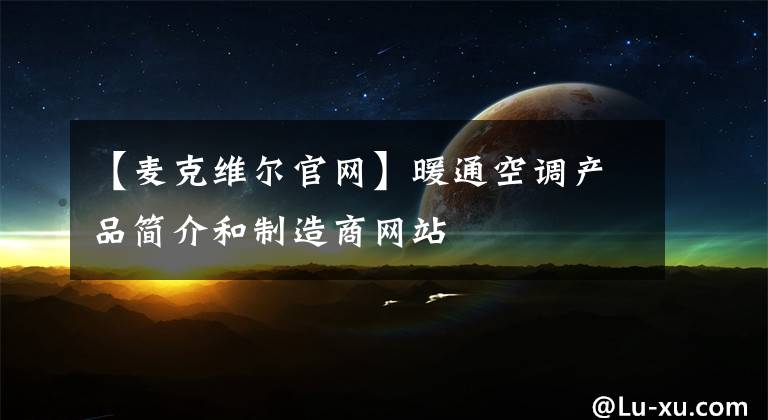 【麦克维尔官网】暖通空调产品简介和制造商网站