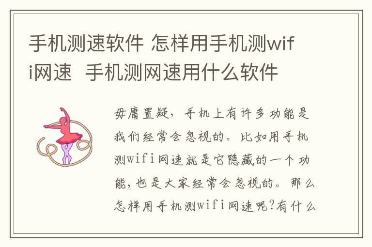 手机测速软件 怎样用手机测wifi网速 手机测网速用什么软件