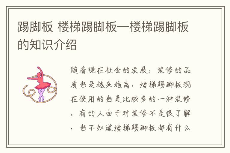 踢脚板 楼梯踢脚板—楼梯踢脚板的知识介绍