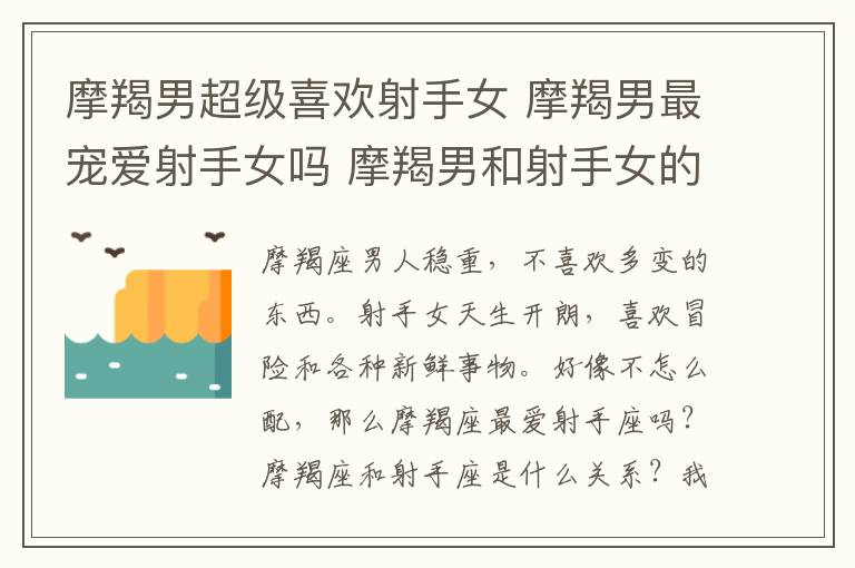 摩羯男超级喜欢射手女 摩羯男最宠爱射手女吗 摩羯男和射手女的感情如何