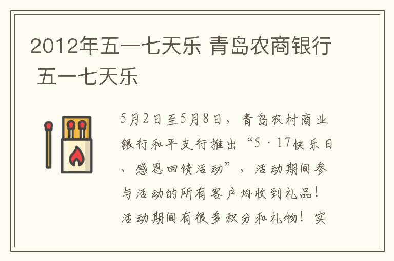 2012年五一七天乐 青岛农商银行 五一七天乐