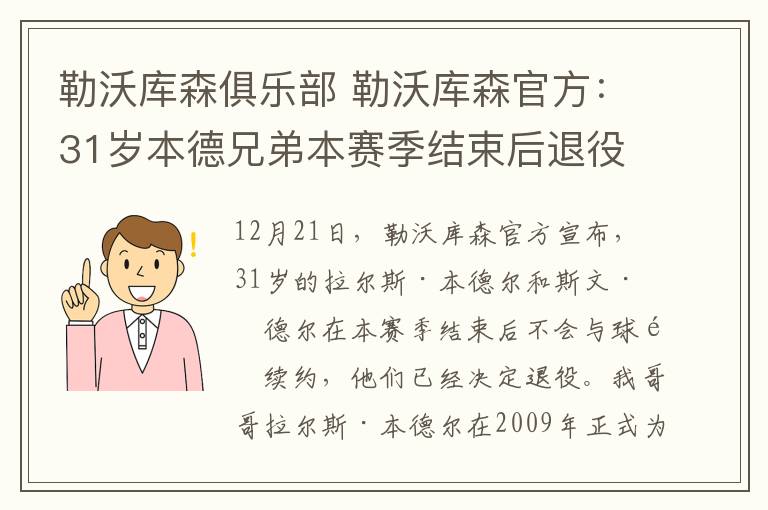勒沃库森俱乐部 勒沃库森官方:31岁本德兄弟本赛季结束后退役