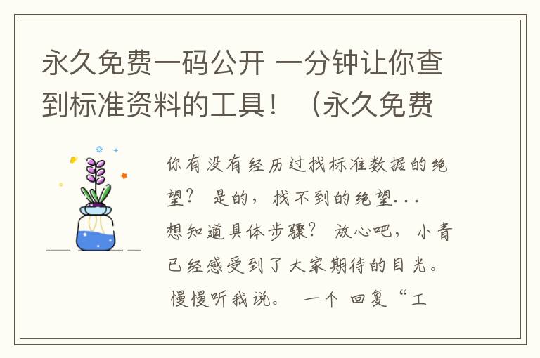 永久免费一码公开 一分钟让你查到标准资料的工具！（永久免费）