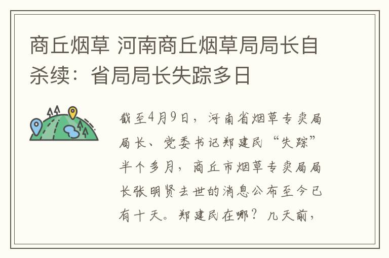 商丘烟草 河南商丘烟草局局长自杀续:省局局长失踪多日
