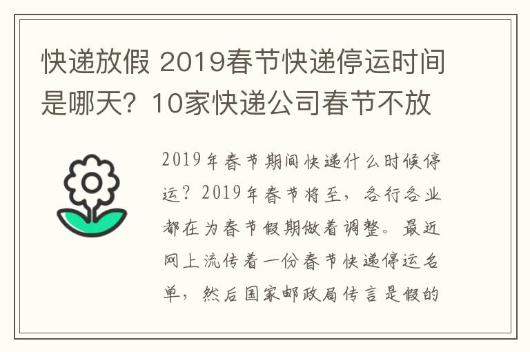 快递放假 2019春节快递停运时间是哪天?10家快递公司春节不放假快递涨价