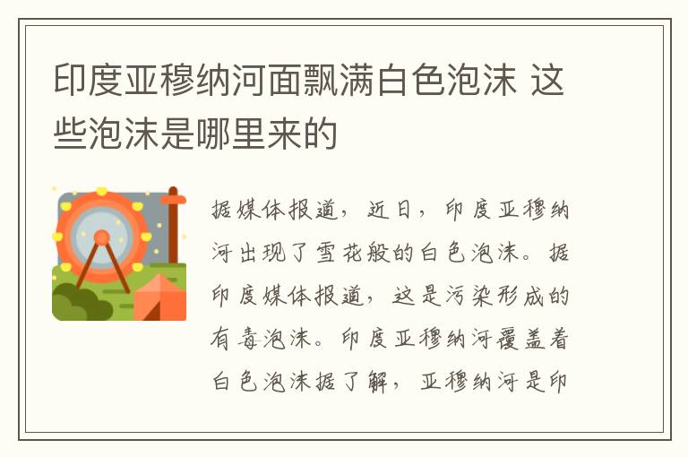 印度亚穆纳河面飘满白色泡沫 这些泡沫是哪里来的