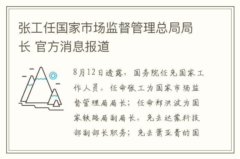 张工任国家市场监督管理总局局长 官方消息报道