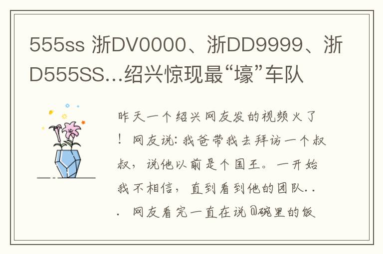 555ss 浙DV0000、浙DD9999、浙D555SS…绍兴惊现最“壕”车队！惊呆路人