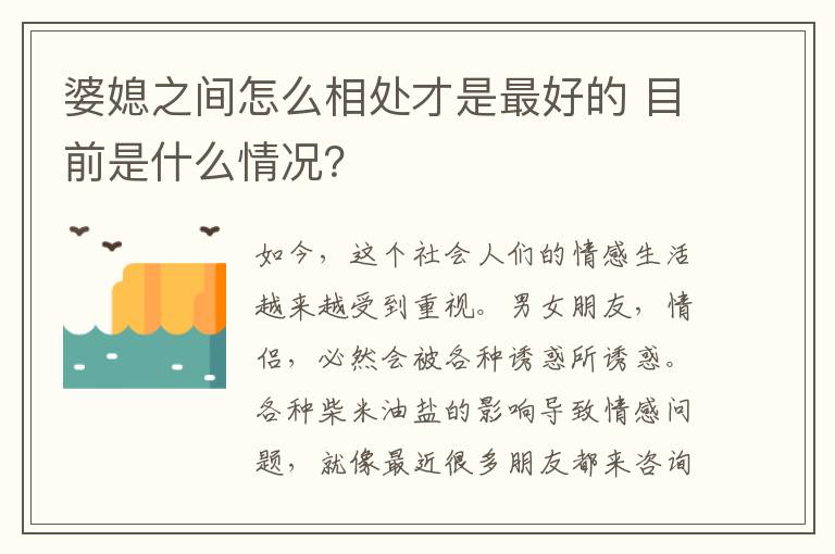 婆媳之间怎么相处才是最好的 目前是什么情况？