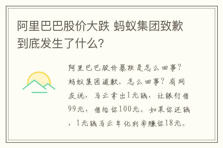 阿里巴巴股价大跌 蚂蚁集团致歉到底发生了什么?