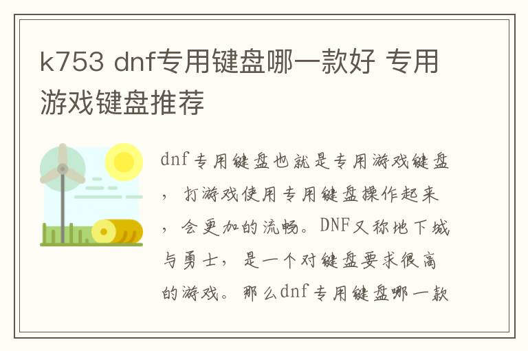 k753 dnf专用键盘哪一款好 专用游戏键盘推荐