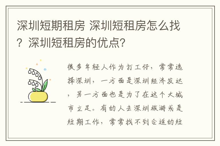 深圳短期租房 深圳短租房怎么找?深圳短租房的优点?