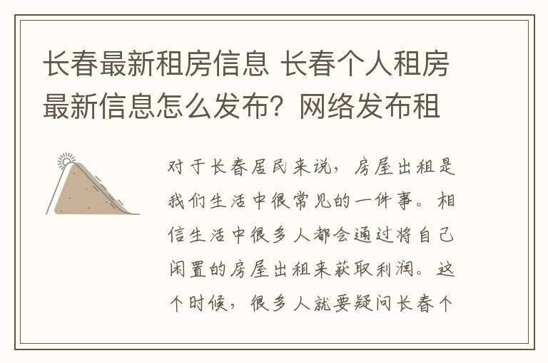 长春最新租房信息 长春个人租房最新信息怎么发布？网络发布租房信息事项？