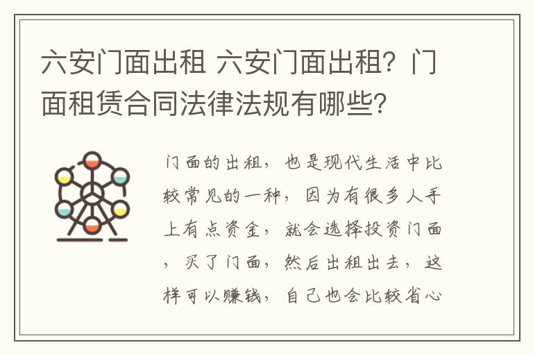 六安门面出租 六安门面出租？门面租赁合同法律法规有哪些？