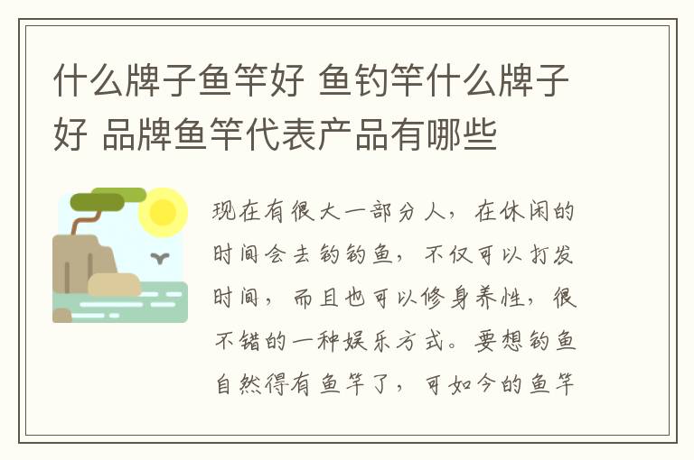 什么牌子鱼竿好 鱼钓竿什么牌子好 品牌鱼竿代表产品有哪些