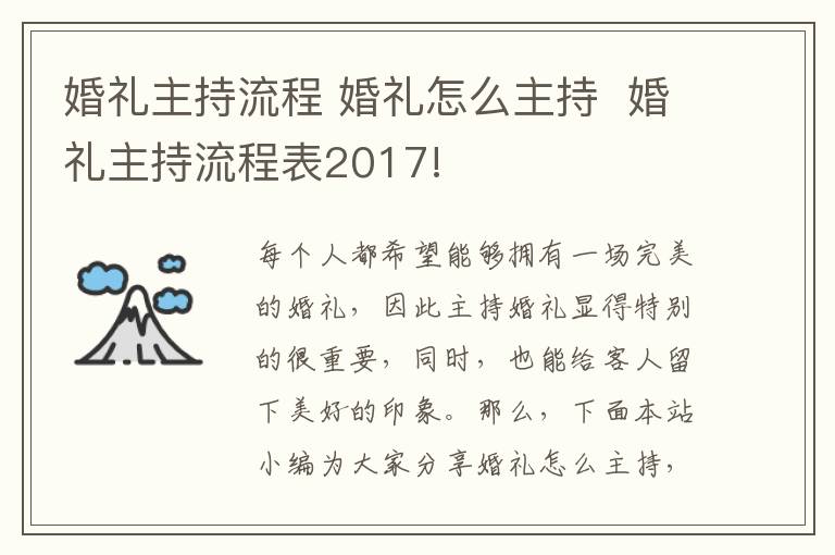 婚礼主持流程 婚礼怎么主持 婚礼主持流程表2017!