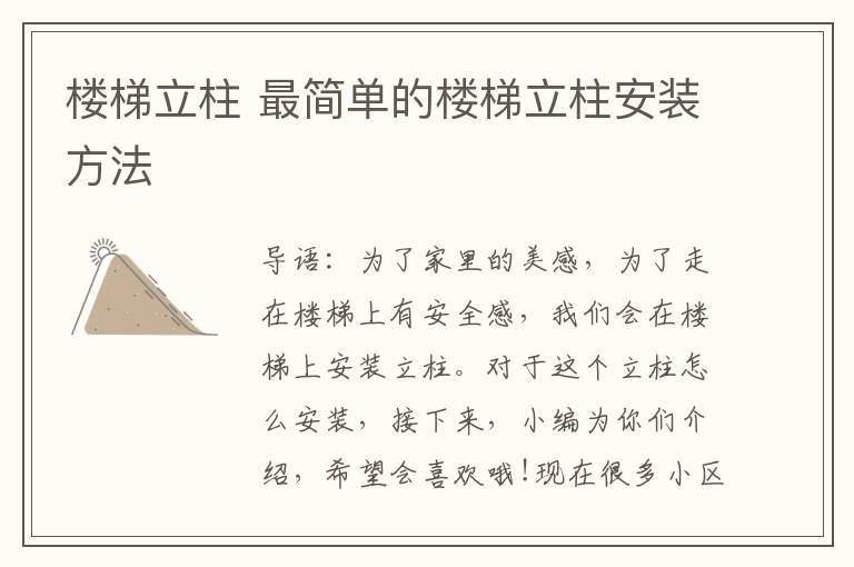 楼梯立柱 最简单的楼梯立柱安装方法