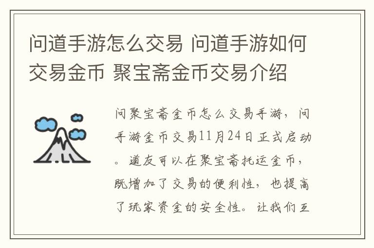 问道手游怎么交易 问道手游如何交易金币 聚宝斋金币交易介绍