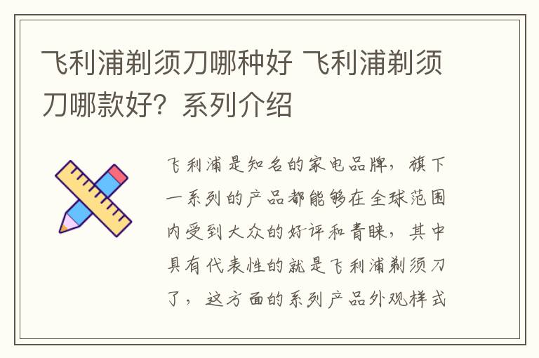 飞利浦剃须刀哪种好 飞利浦剃须刀哪款好?系列介绍