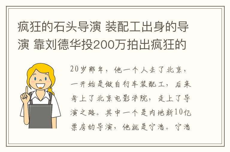疯狂的石头导演 装配工出身的导演 靠刘德华投200万拍出疯狂的石头