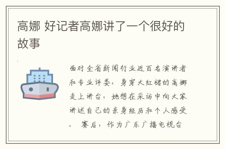 高娜 好记者高娜讲了一个很好的故事