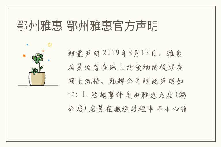 鄂州雅惠 鄂州雅惠官方声明