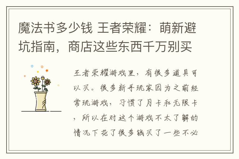 魔法书多少钱 王者荣耀:萌新避坑指南,商店这些东西千万别买,花冤枉钱!