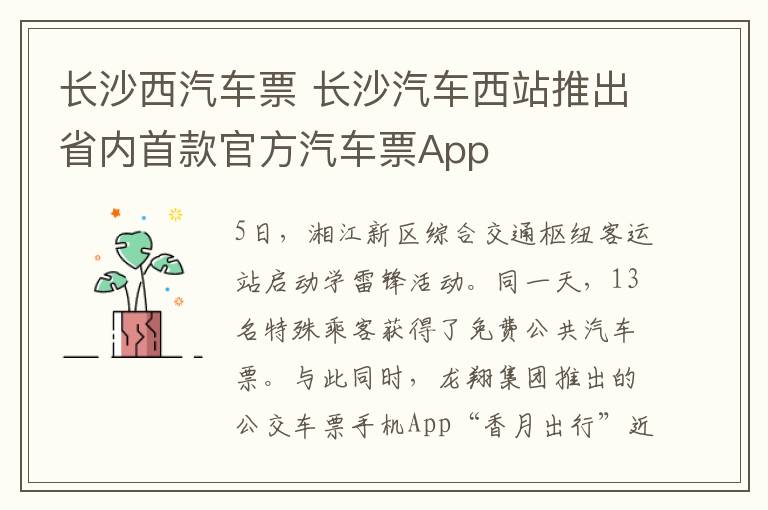 长沙西汽车票 长沙汽车西站推出省内首款官方汽车票App