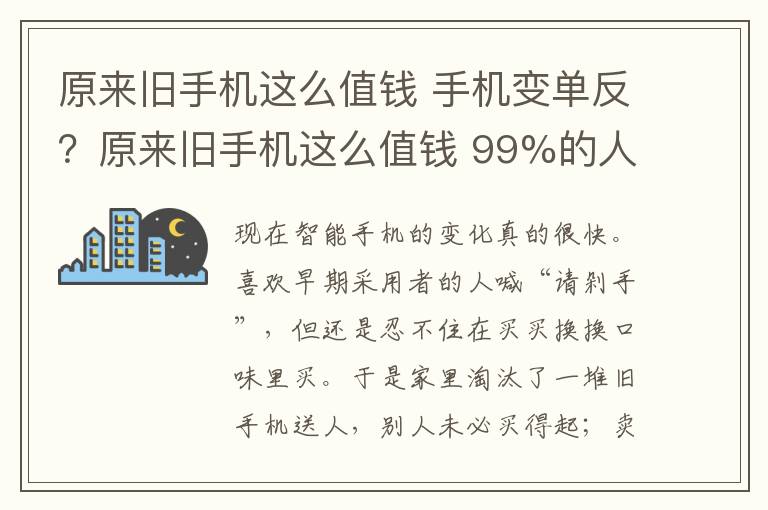 原来旧手机这么值钱 手机变单反?原来旧手机这么值钱 99%的人不知道 图