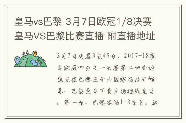 皇马vs巴黎 3月7日欧冠1/8决赛皇马VS巴黎比赛直播 附直播地址及首发阵容