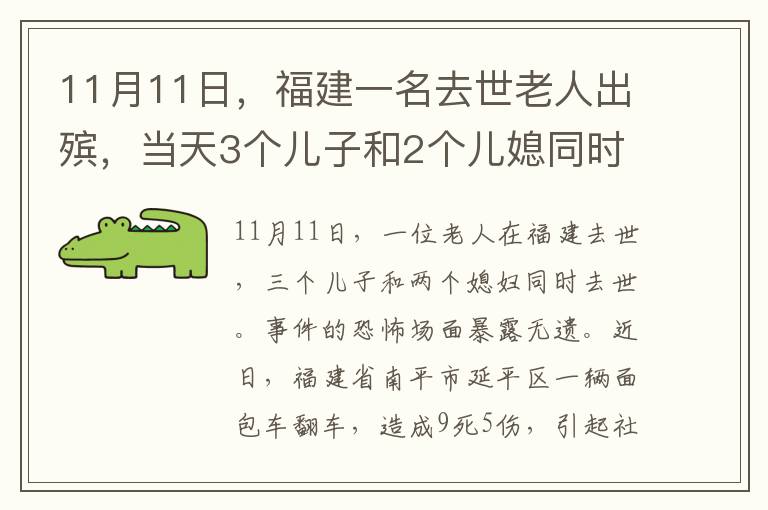 11月11日,福建一名去世老人出殡,当天3个儿子和2个儿媳同时离世,事发现场恐怖一幕曝光。