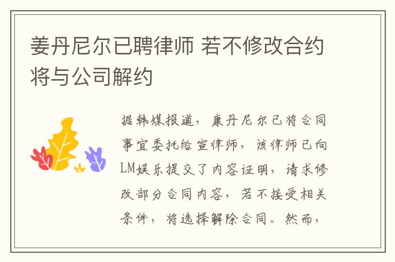 姜丹尼尔已聘律师 若不修改合约将与公司解约