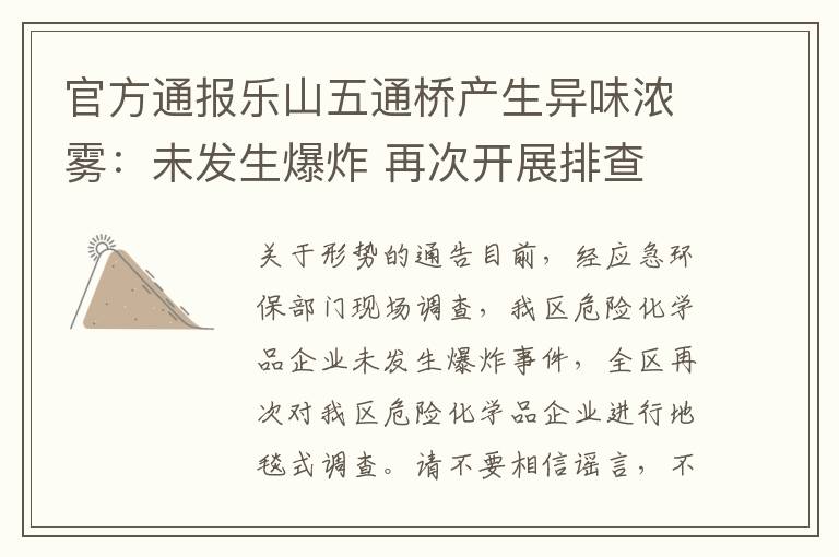 官方通报乐山五通桥产生异味浓雾:未发生爆炸 再次开展排查