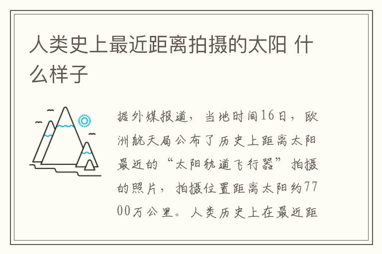 人类史上最近距离拍摄的太阳 什么样子