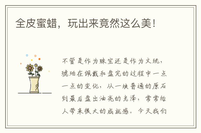 全皮蜜蜡，玩出来竟然这么美！