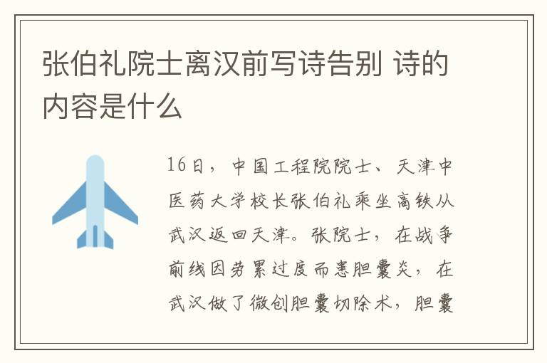 张伯礼院士离汉前写诗告别 诗的内容是什么
