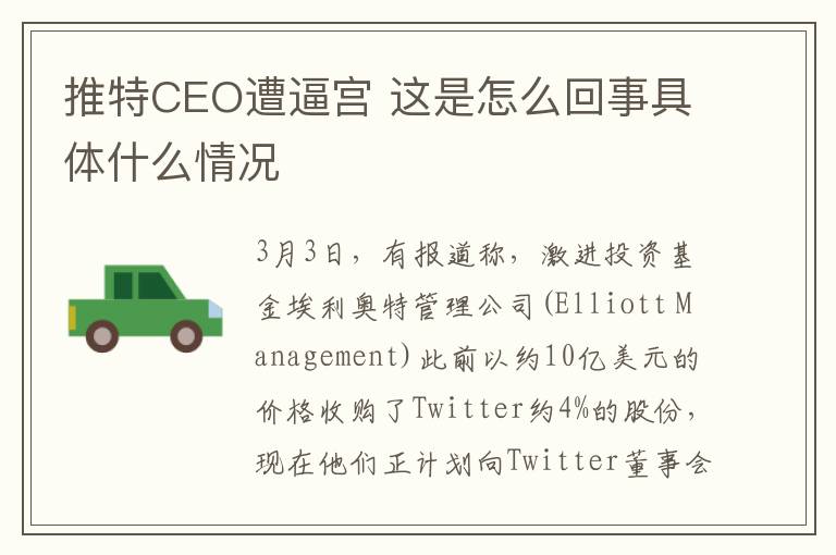 推特CEO遭逼宫 这是怎么回事具体什么情况