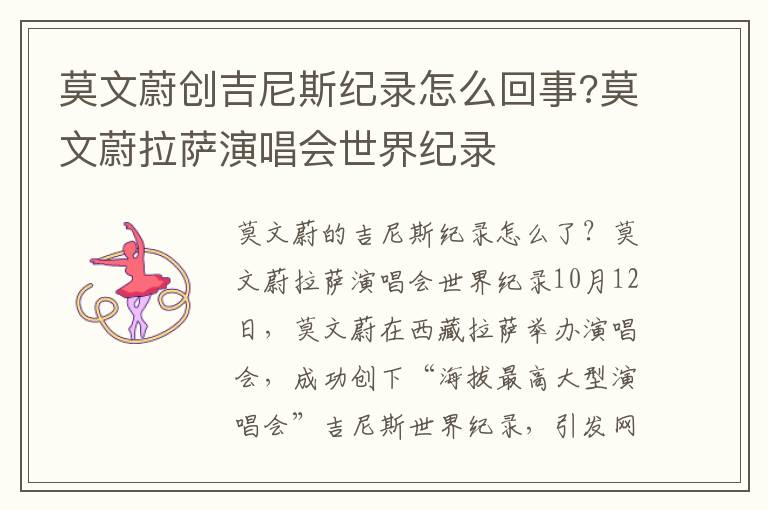 莫文蔚创吉尼斯纪录怎么回事?莫文蔚拉萨演唱会世界纪录