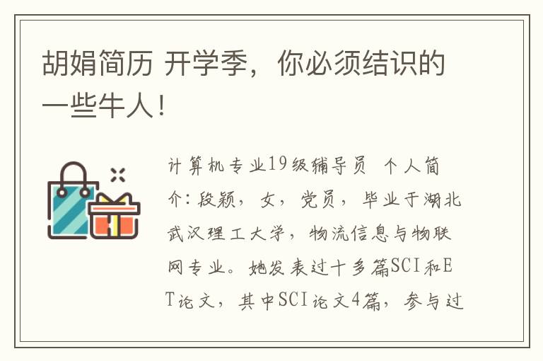 胡娟简历 开学季,你必须结识的一些牛人!