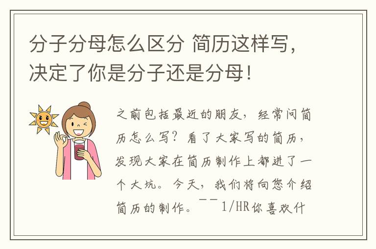 分子分母怎么区分 简历这样写,决定了你是分子还是分母!