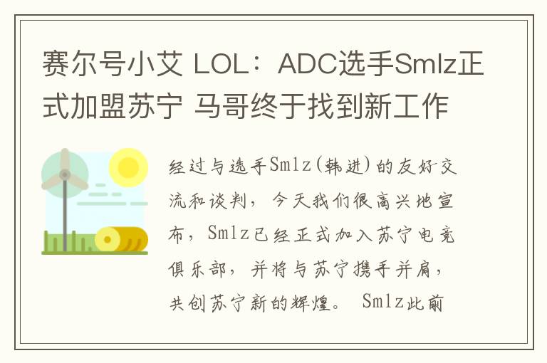 赛尔号小艾 LOL:ADC选手Smlz正式加盟苏宁 马哥终于找到新工作了