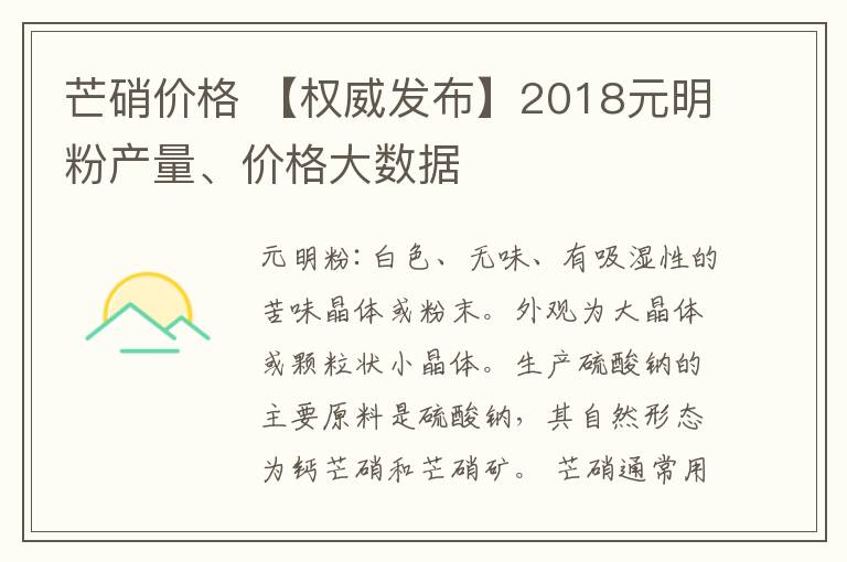 芒硝价格 【权威发布】2018元明粉产量、价格大数据