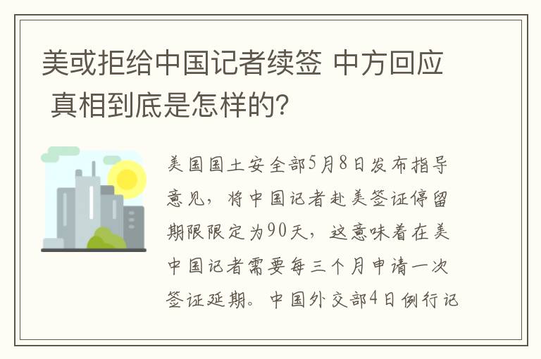 美或拒给中国记者续签 中方回应 真相到底是怎样的?