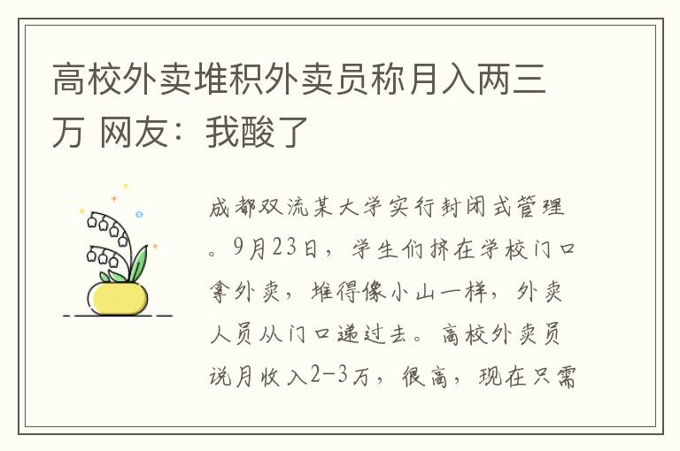 高校外卖堆积外卖员称月入两三万 网友:我酸了