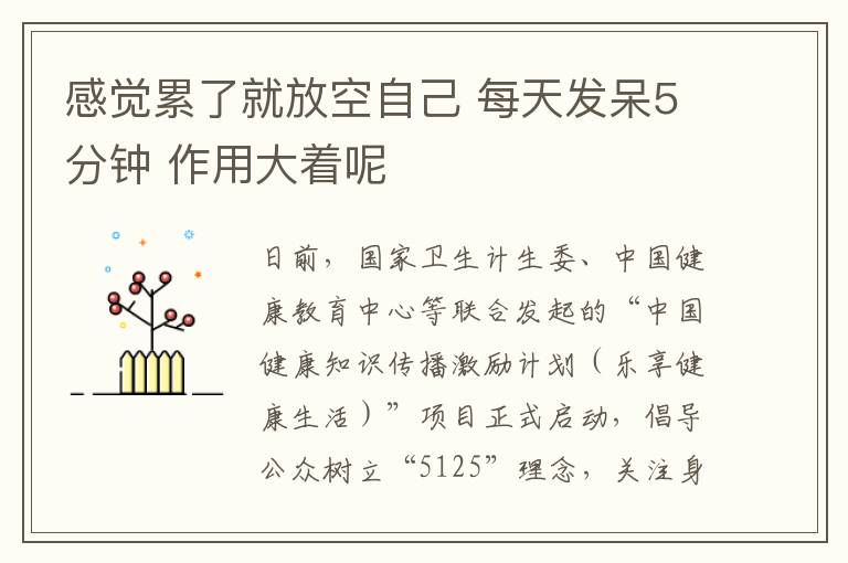 感觉累了就放空自己 每天发呆5分钟 作用大着呢
