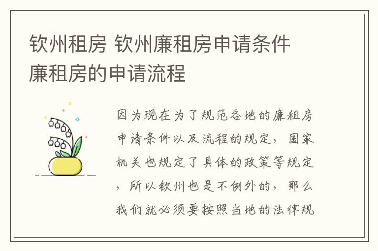 钦州租房 钦州廉租房申请条件 廉租房的申请流程