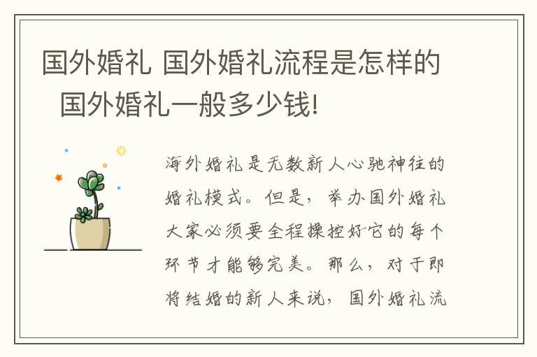 国外婚礼 国外婚礼流程是怎样的 国外婚礼一般多少钱!