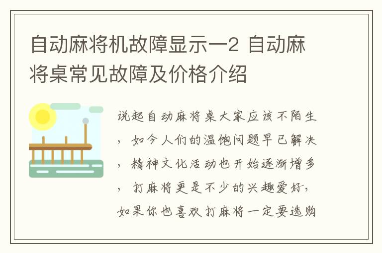 自动麻将机故障显示一2 自动麻将桌常见故障及价格介绍