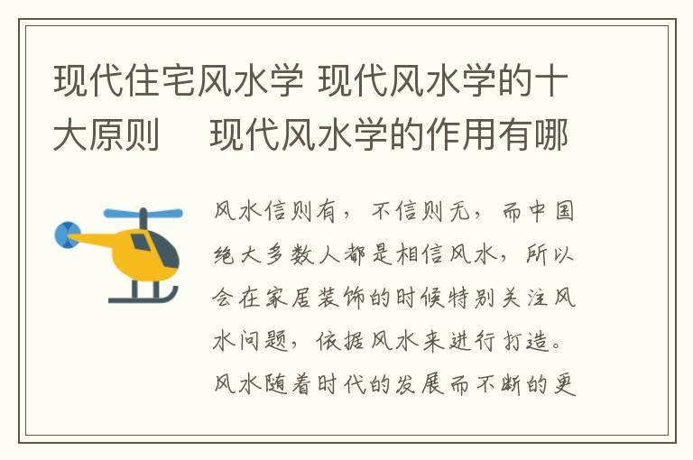 现代住宅风水学 现代风水学的十大原则  现代风水学的作用有哪些?