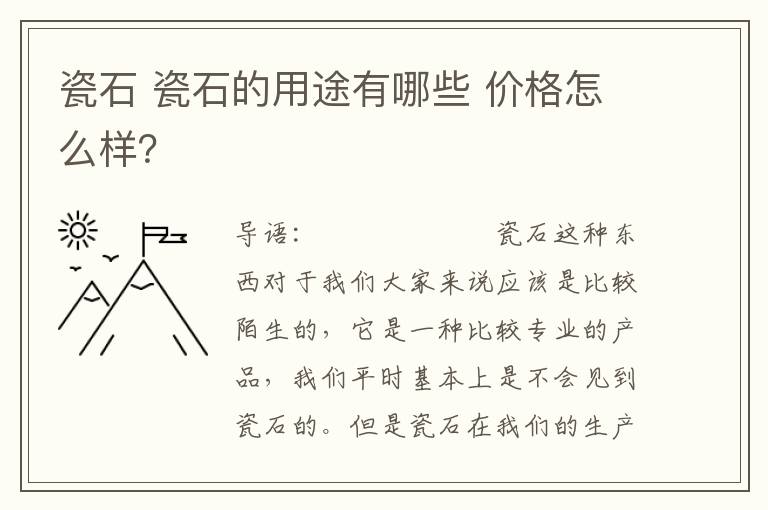 瓷石 瓷石的用途有哪些 价格怎么样?